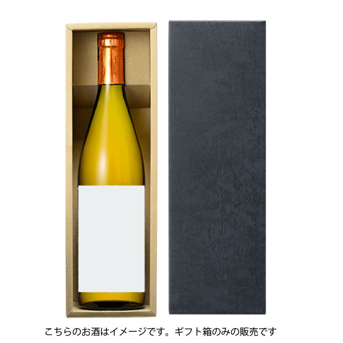 ギフトボックス ワインのフルボトル用 1本入 720ml・900ml・焼酎・清酒【単品販売不可】
