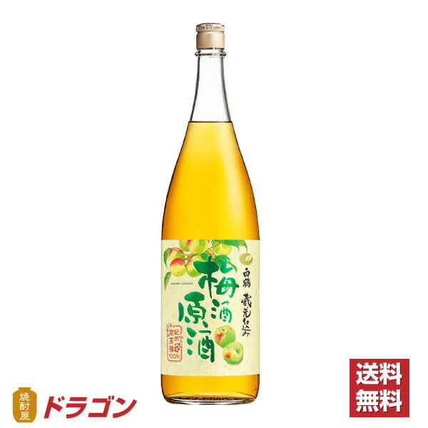 白鶴 梅酒原酒 【送料無料】白鶴 梅酒原酒 1.8×6本 1ケース 紀州南高梅100％ 1800ml瓶 プラ箱発送