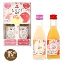 とろこく梅酒 2本セット 桃姫&林檎姫 180ml×2本 中田食品 リキュール 母の日 バレンタイン ギフト
