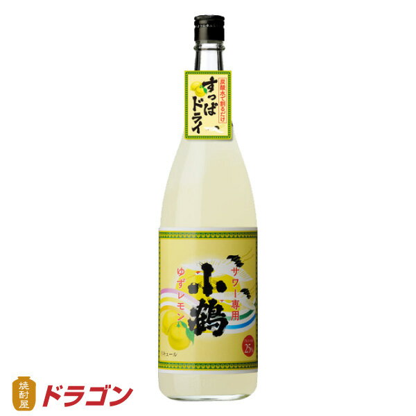 小鶴 サワー専用 ゆずレモン 1800ml　25%　リキュール　1.8L　小正醸造 レモンサワー