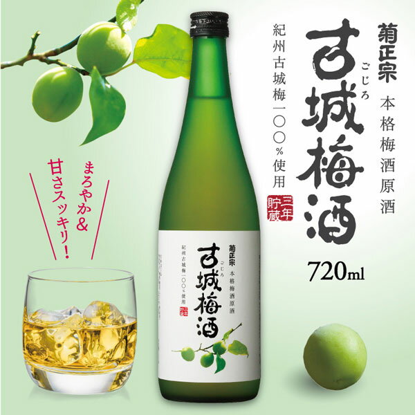 【送料無料】菊正宗 古城梅酒 原酒 21% 720ml×6本 1ケース リキュール こじろ 2