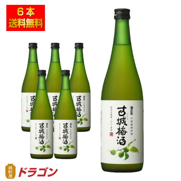 【送料無料】菊正宗 古城梅酒 原酒 21% 720ml×6本 1ケース リキュール こじろ 1