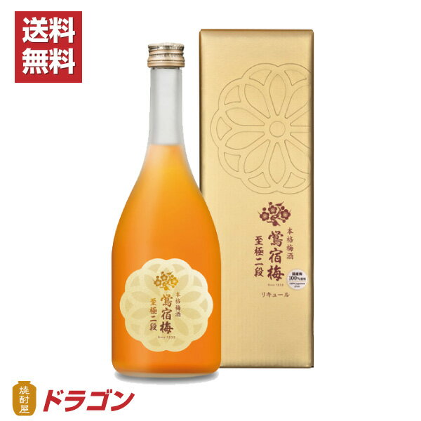 楽天焼酎屋ドラゴン【送料無料】鴬宿梅 至極二段 梅酒 合同酒精 15％ 720ml×6本 ゴールド化粧箱入り ギフト 高級梅酒 おうしゅくばい 鶯宿梅