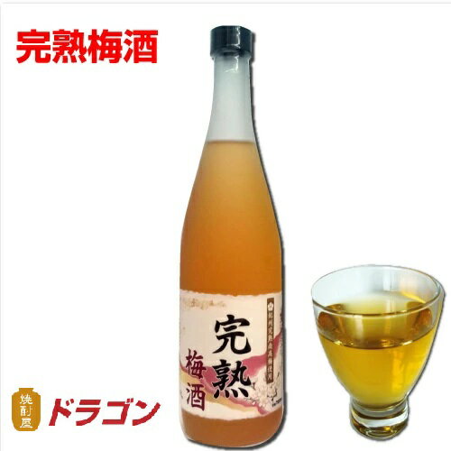 完熟梅酒　12度　720ml　ドラゴンオリジナル　中田食品　ナカタ