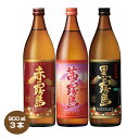 【送料無料】茜霧島・赤霧島・黒霧島 900ml 各1本 飲み比べ3本セット 25度 霧島酒造 芋焼酎 父の日 お中元