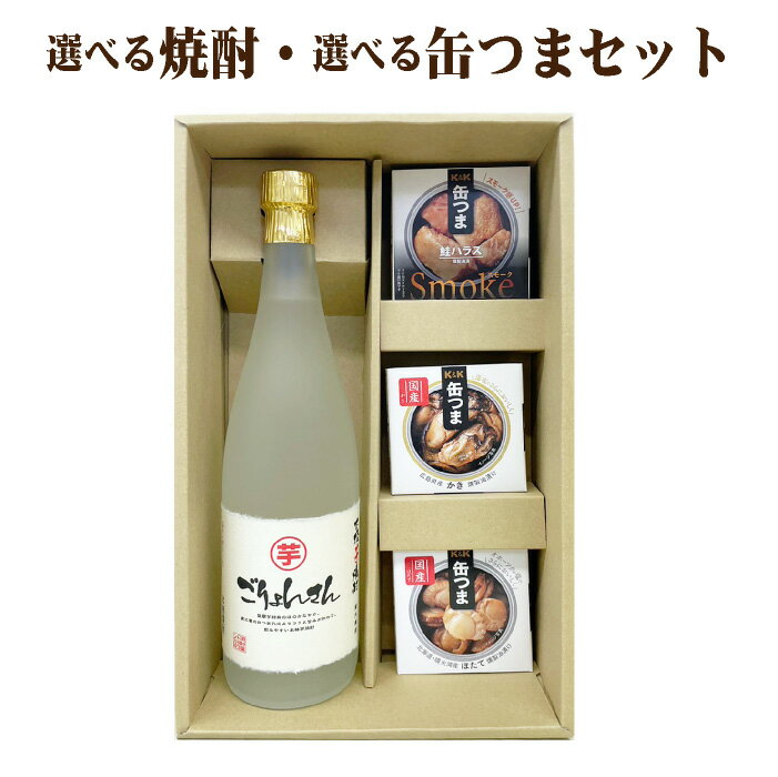 【送料無料】焼酎 720ml×1本 缶つま3缶セット 芋焼酎または麦焼酎が選べます ギフトセット 父の日 母の..