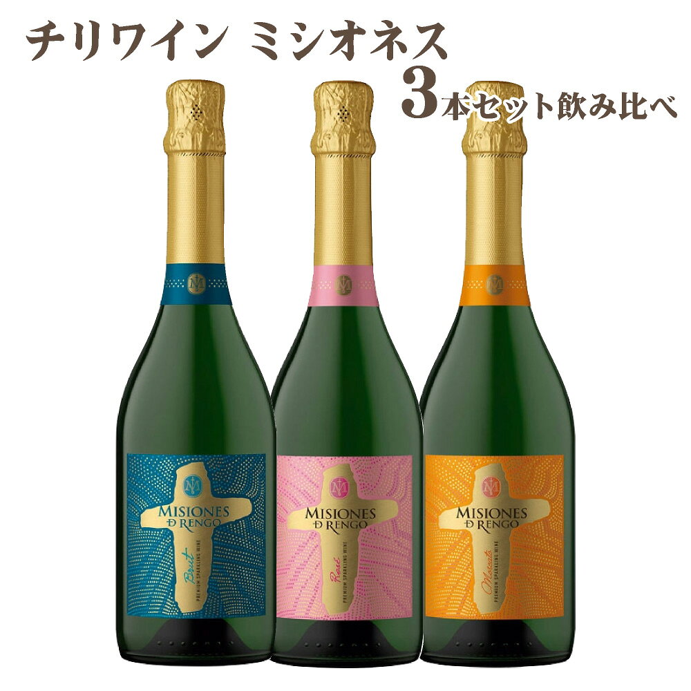 【送料無料】ミシオネス スパークリングワイン 飲み比べセット 750ml×3本 チリワイン サクラアワード受賞