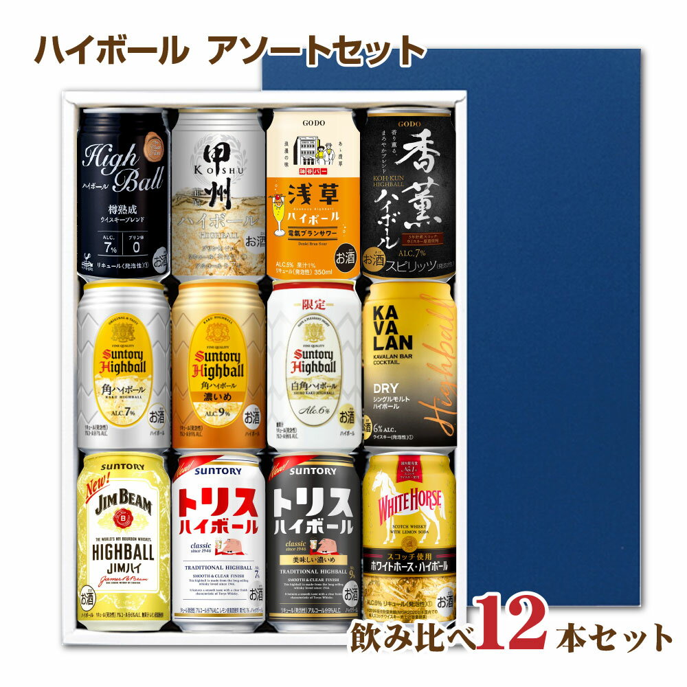 楽天焼酎屋ドラゴン【スーパーSALEクーポン4日20:00～】【送料無料】☆ ハイボール缶 いろいろ飲み比べセット 12種類 限定サントリー白角 トリスなど アソート 父の日ギフト お中元 お歳暮 パーティー 化粧箱入り