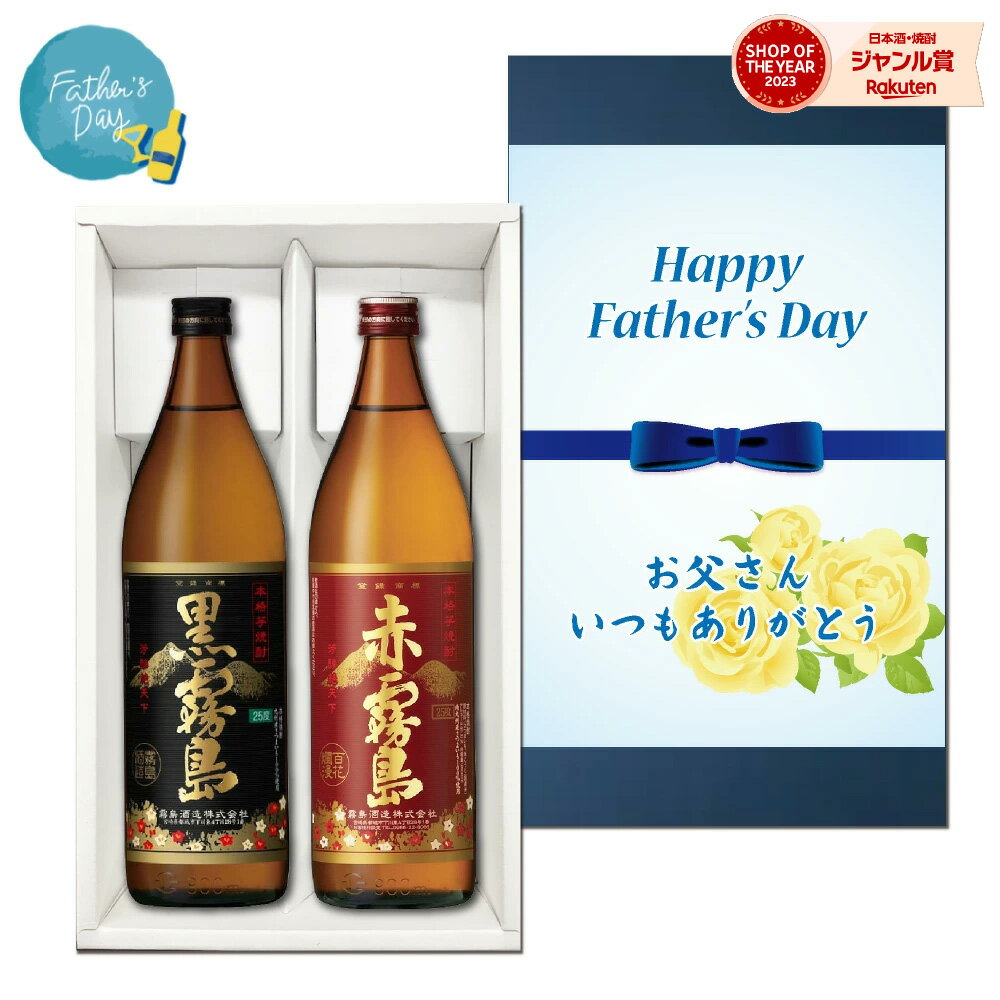 楽天市場】芋焼酎 赤霧島 黒霧島 飲み比べ セットの通販
