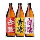 【送料無料】3猿セット 赤猿 黄猿 白猿 各1本 900ml×3本 25度 芋焼酎 麦焼酎 小正醸造 ギフトカートンなし 三猿