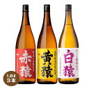 【送料無料】3猿セット 赤猿 黄猿 白猿 各1本 1.8L×3本 25度 芋焼酎 麦焼酎 小正醸造 ギフトカートンなし 1800ml 三猿