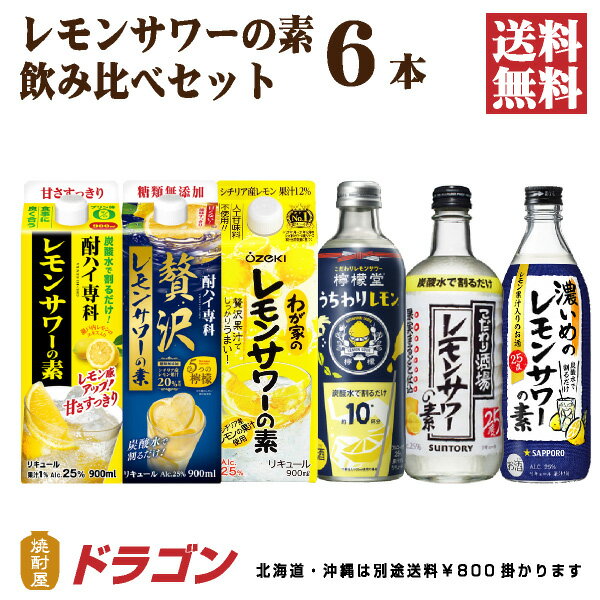 【送料無料】6種のレモンサワーの素 飲み比べセット 6本 サントリー サッポロ 檸檬堂 ギフト プレゼント 父の日ギフト