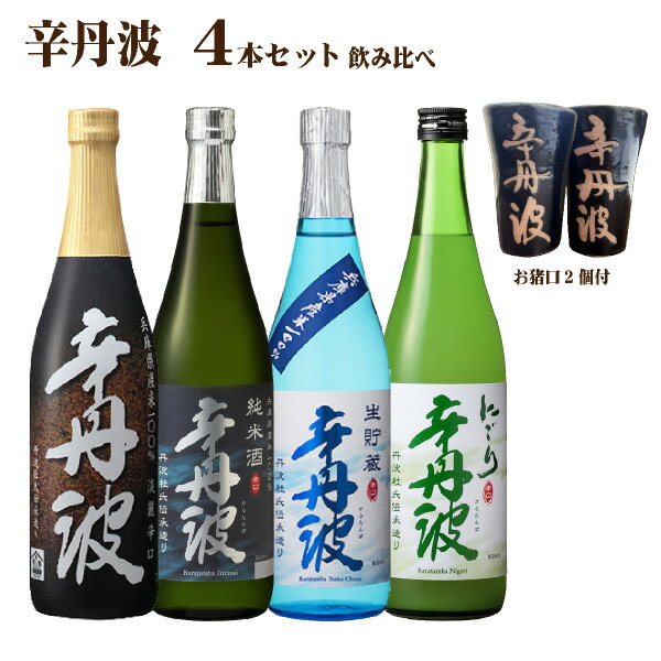 【送料無料】大関 辛丹波 飲み比べセット 720ml×4本 日本酒セット 清酒 おちょこ付 ギフト お歳暮 1