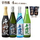 【送料無料】大関 辛丹波 飲み比べセット 720ml×4本 日本酒セット 清酒 おちょこ付 ギフト お歳暮