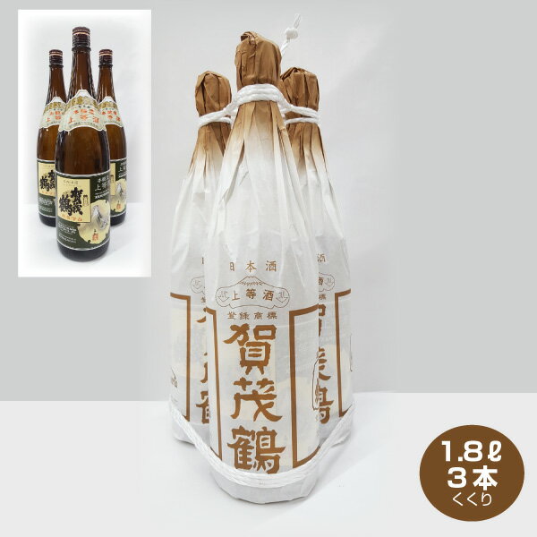 賀茂鶴 日本酒 送料無料 3本くくり 賀茂鶴 本醸造 上等酒 1.8L×3本 日本酒 清酒 1800ml お歳暮 お正月ギフト