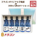 【100円OFFクーポン4日20時〜11日1:59】【送料無料】芋焼酎 飲み比べセット 300ml×5本 焼酎セット ドラゴンオリジナル焼酎 父の日ギフト