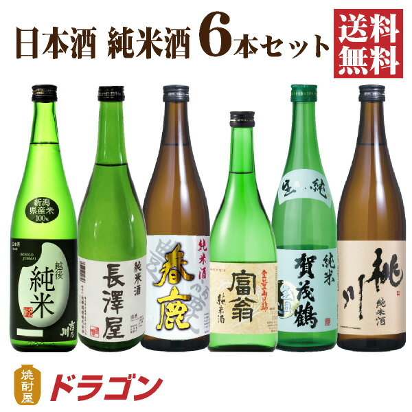 【送料無料】日本酒 純米酒 飲み比