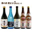 【送料無料】櫻正宗 清酒飲み比べセット 720ml×5本 日本酒セット 父の日 お中元