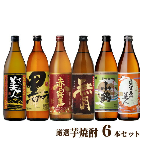 【送料無料】芋焼酎 飲み比べセット 900ml×6本 焼酎セット さつま美人 赤霧島 小鶴 黒伊佐錦 父の日ギ..