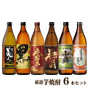 芋焼酎 【送料無料】芋焼酎 飲み比べセット 900ml×6本 焼酎セット さつま美人 赤霧島 小鶴 黒伊佐錦 父の日ギフト