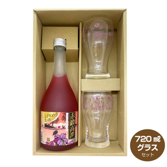 【送料無料】赤鍛高譚とロゴ入りグラス2個セット たんたかたん 20度 720ml しそ焼酎 合同酒精 母の日 父の日 ギフト 1