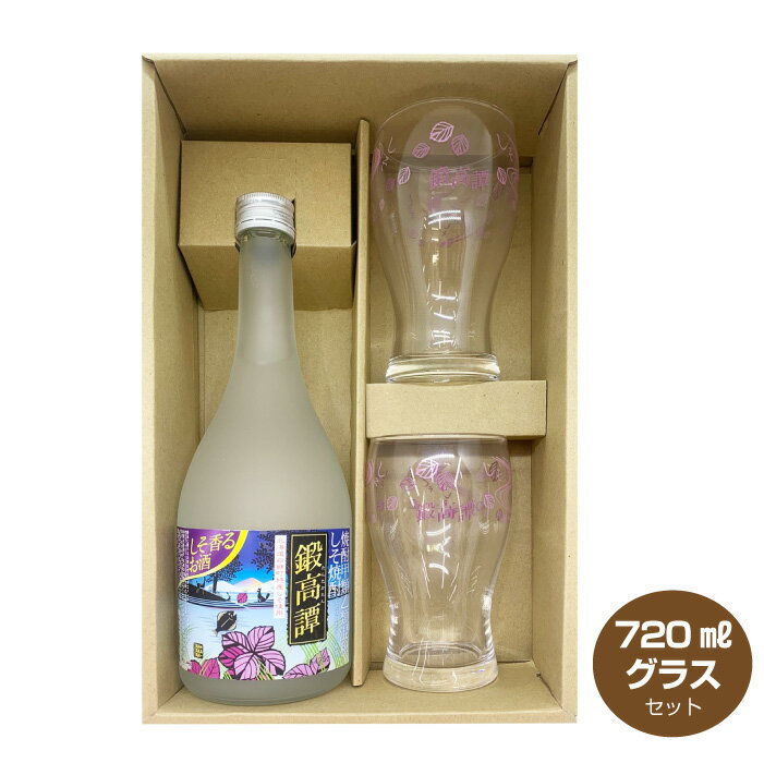 【送料無料】鍛高譚とロゴ入りグラス2個セット たんたかたん 20度 720ml しそ焼酎 合同酒精 母の日 父..