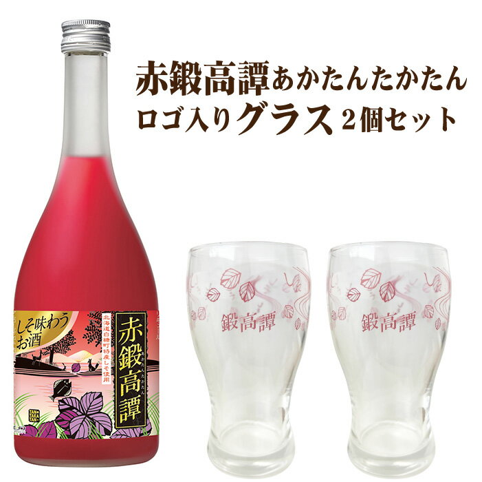 【送料無料】赤鍛高譚とロゴ入りグラス2個セット たんたかたん 20度 720ml しそ焼酎 合同酒精 母の日 父の日 ギフト 2