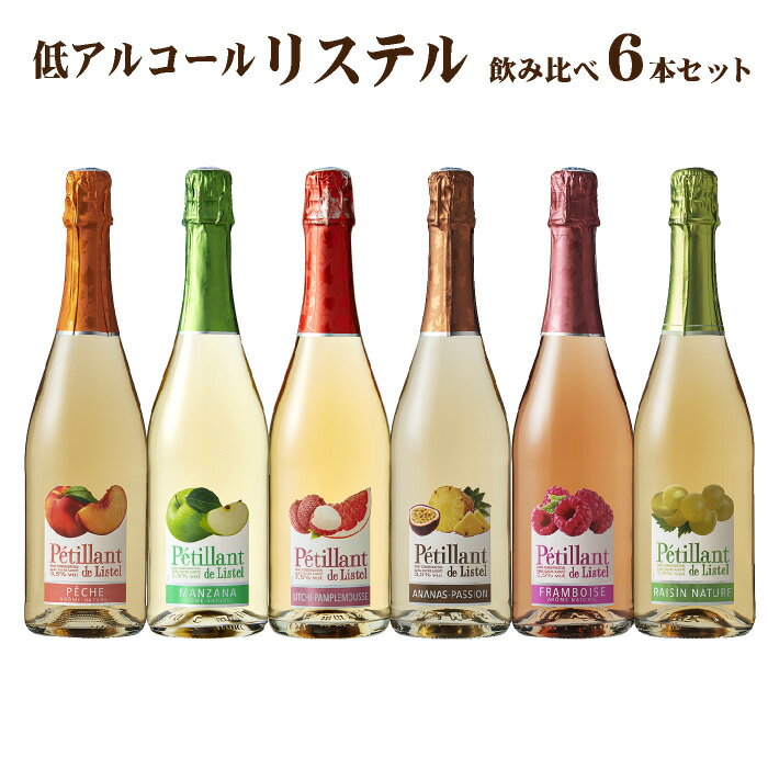 【送料無料】飲み比べセット ペティアン・ド・リステル 750ml 6本 低アルコール 微炭酸ワイン 6種類 サッポロ