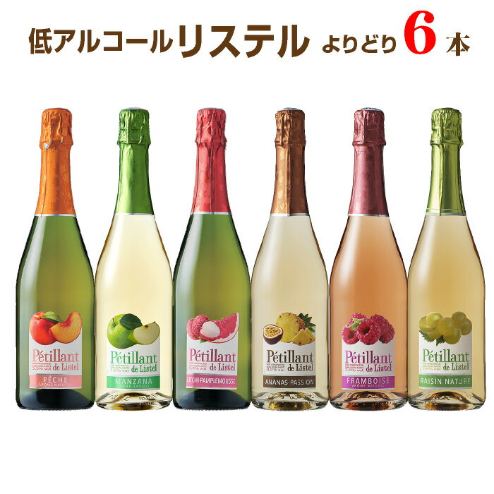 【送料無料】ペティアン・ド・リステル 750ml よりどり6本 飲み比べセット 低アルコール 微炭酸ワイン サッポロ