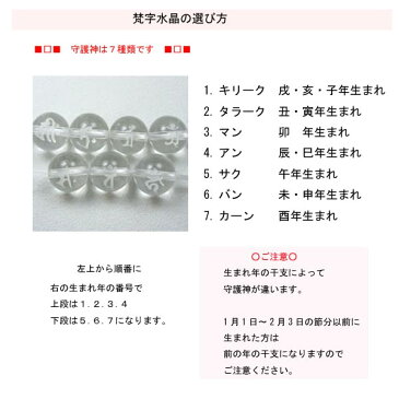 ブレスレット　天然石　男性ついに完成！あなたの梵字(干支)を選べます〜男性用厄除け七色梵字入り水晶ブレスレット