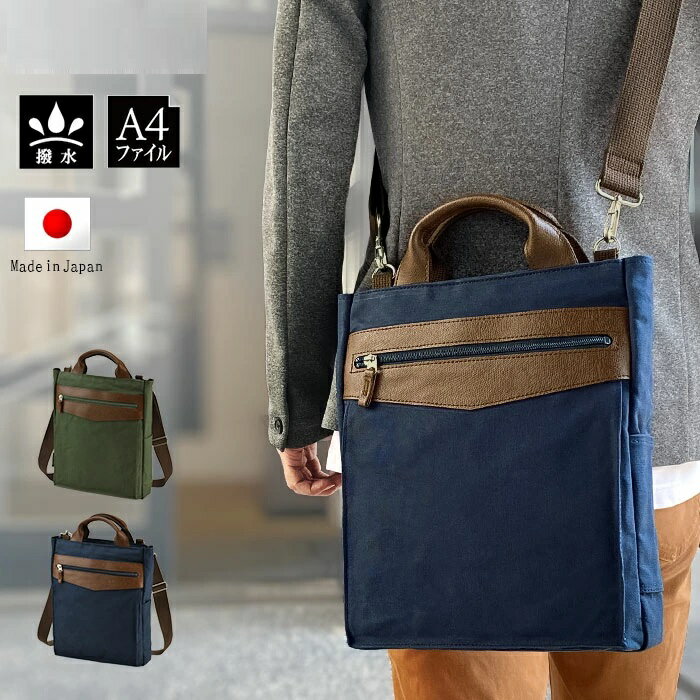 トートバッグ ショルダーバッグ メンズ A4ファイル 2WAY 撥水 スリム キャンバス 日本製 豊岡製鞄 縦型