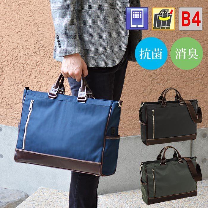 ビジネスバッグ トートバッグ メンズ B4 大容量 軽量 3way 自立 ブランド タブレット ノートpc 消臭 抗菌 ナイロン ショルダーベルト キャリーオン ケーブルホール 多機能 通勤 出張 黒 カーキ 紺
