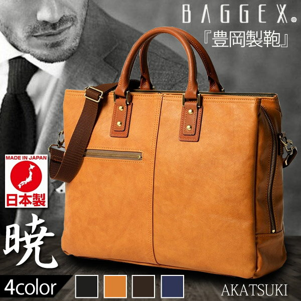 ビジネスバッグ メンズ 日本製 ブランド 牛皮 BAGGEX