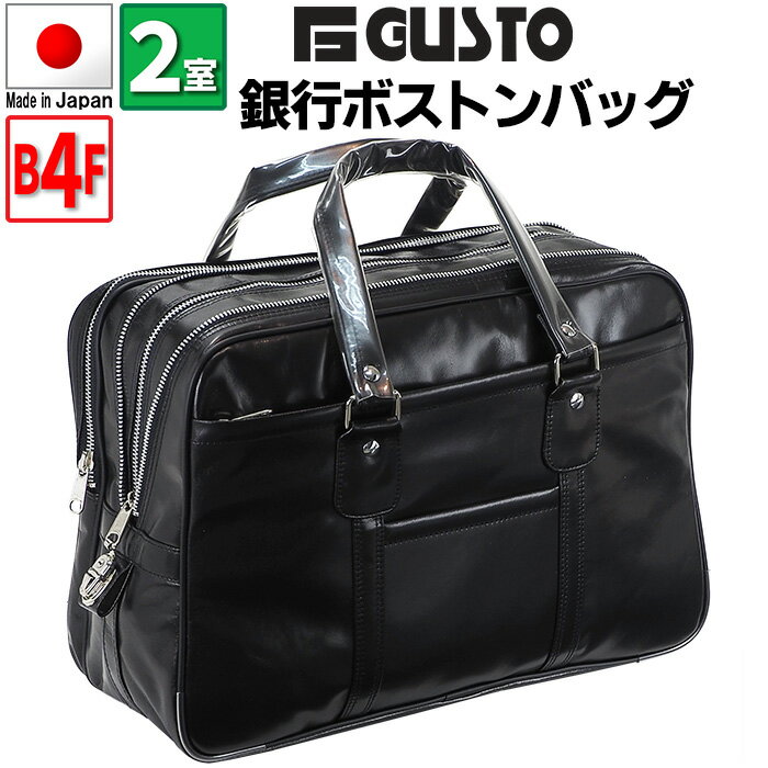 Rakuten - ビジネスバッグ ボストンバッグ 仕事鞄 銀行ボストン 日本製 豊岡製鞄 メンズ B4ファイル 大容量 自立 2室 鍵付き 銀行 営業 黒 G-ガスト G-GUSTO