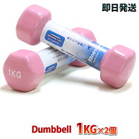 ダンベル 1kg 2個 レディース用 ピンク二の腕 上腕をスリムにシェイプアップダイエット安全性を重要視した六角仕様だから転がらない あす楽