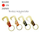 キーホルダー 【tachiya】日本製 真鍮使用ブラスキーホルダー