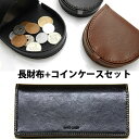 shocora 財布 メンズ 【馬蹄型コインケース】＆【牛本革長財布】ピッグスキン(豚革)×牛本革 大人の男性の為の財布セット