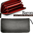 長財布 Baron（バロン）カーボンレザー撥水効果/防滴ラウンドファスナーウォレット 財布