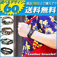 ブレスレット&アンクレット本革送料無料選べるデザイン60種累計11万個販売突破レビュー4000件突破今夏オシャレ度アップに当店一押しレザーアクセサリー