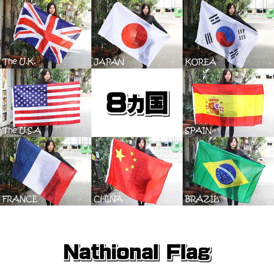 アウトレット 訳あり 訳有り 国旗 ビッグサイズ 日本 イギリス アメリカ韓国 スペイン 中国 フランス ブラジルヤマトメール便発送可バーゲン サッカー 用品 セール