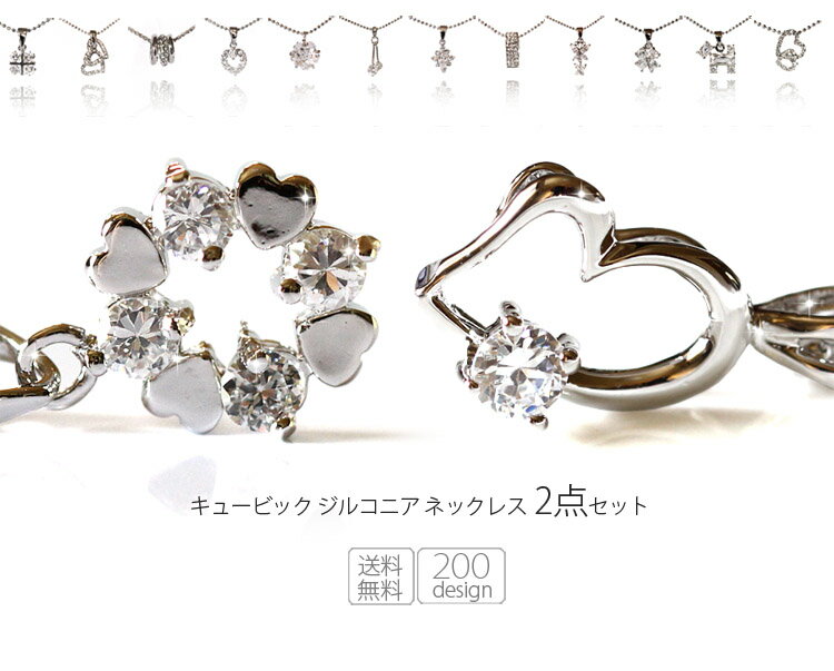 CZネックレス 2点セット 【送料無料】確かな実績のあるキュービックジルコニアネックレス楽天市場販売個数3,000セット突破