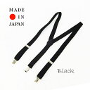 サスペンダー 【tachiya】日本製 無地ベーシックサスペンダー