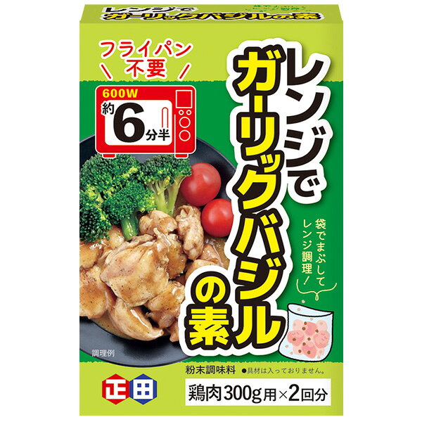 レンジにおまかせ。メイン料理が手早く作れる！ 火を使わず、レンジだけで手軽に本格おかず！忙しい日の献立づくりをサポートする粉末調味料。 ◇「レンジでガーリックバジルの素」は、電子レンジ調理向けの粉末調味料です。 ◇鶏もも肉と本品を食品用ポリ袋に入れ、約30回振って全体に粉をまぶします。耐熱皿に粉をまぶした鶏肉が重ならないように並べ、電子レンジ（600W）で6分半加熱します。肉に火が通ったら、肉とたれがからむように全体をあえるだけでできあがります。 ◇ガーリックの旨味と爽やかなバジルの香りが広がる洋風の味わいです。 ◇1箱に2回分の小袋が入っています。 ◇鶏肉だけでなく、魚介類、パスタなど様々なメニューにもアレンジできるため、料理の幅が広がります。