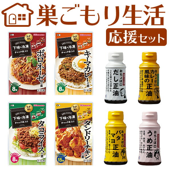 【正田醤油】【送料無料】巣ごもり生活応援セット