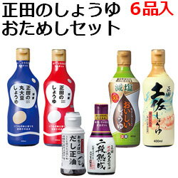 【送料無料】【正田醤油】正田のしょうゆ おためしセット