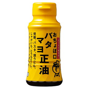 【正田醤油】おちょぼ口バタマヨ正油R 150mlペットボトル