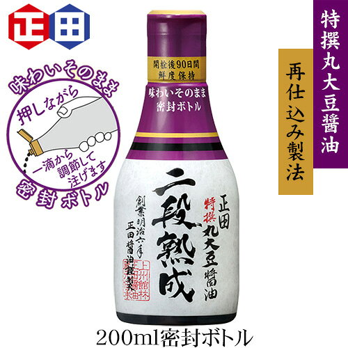 丸大豆を原料に使用し、まろやかで濃厚な風味が特長 の本醸造再仕込み醤油です。深いコクでまろやかな味 わいと鮮やかな色合いが特長です。 一滴から使いやすい200ml密封ボトルは、お刺身、冷奴 や煮びたしなどの卓上用つけかけ醤油におすすめです。 メーカー希望小売価格はメーカーカタログに基づいて掲載しています二段熟成しょうゆは、再仕込み製法で造ったこだわりの丸大豆醤油。奥の深い繊細な味わいと上品な香り、美しい色が特徴です。つけ・かけ醤油として特にお薦めいたします。