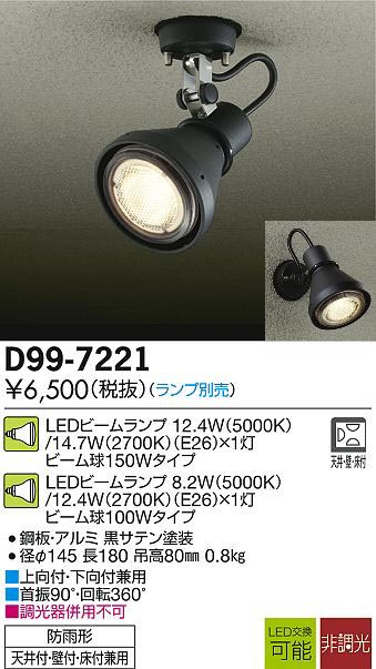 D99-7221　ダイコー防雨型スポットLEDビーム球用（E26）電気工事必要