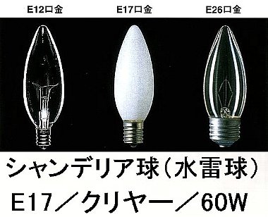 Rakuten - シャンデリア球／E17／クリヤー／60W