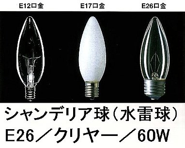 Rakuten - シャンデリア球／E26／クリヤー／60W